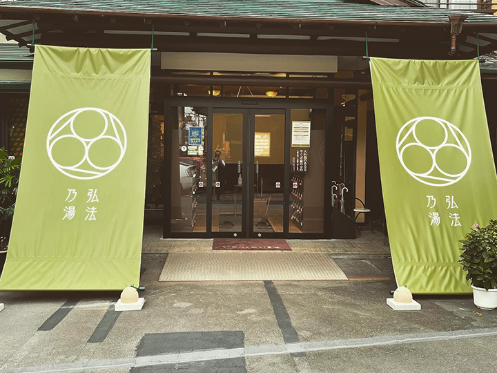 弘法の湯 本店